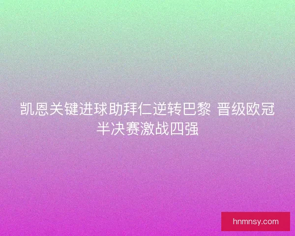 凯恩关键进球助拜仁逆转巴黎 晋级欧冠半决赛激战四强